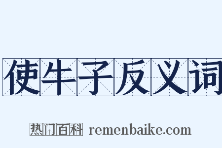 使牛子反义词是什么意思的图片